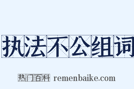 执法不公组词是什么意思的图片